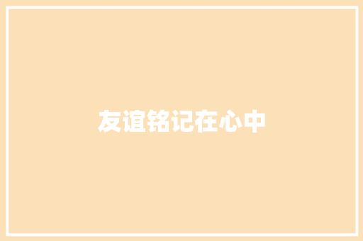 友谊铭记在心中