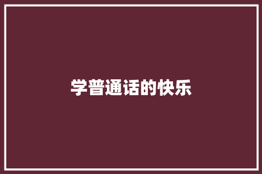 学普通话的快乐