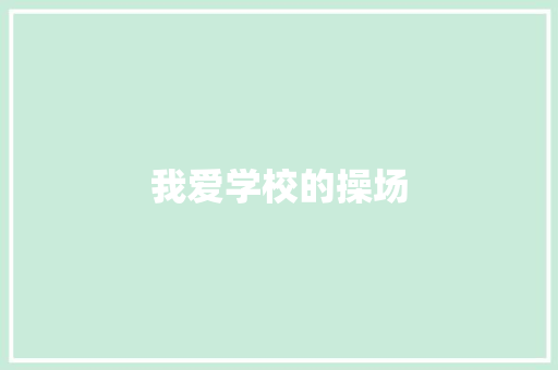 我爱学校的操场