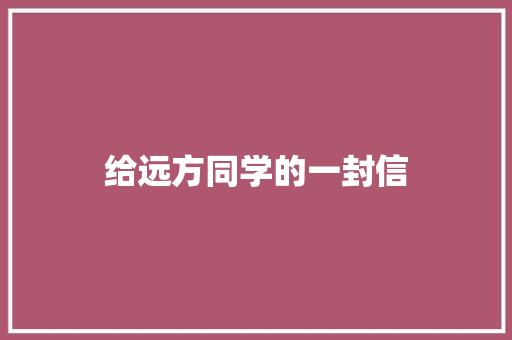 给远方同学的一封信