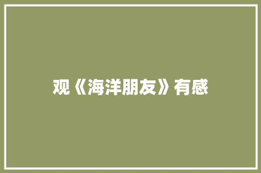 观《海洋朋友》有感