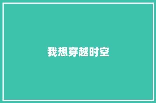 我想穿越时空