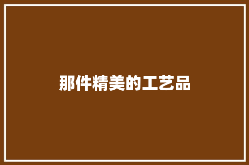 那件精美的工艺品