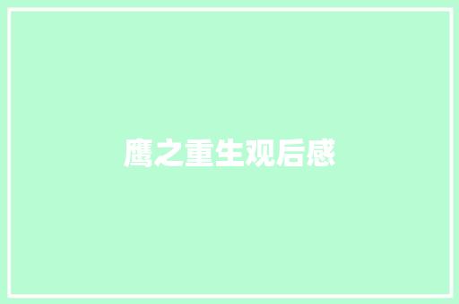 鹰之重生观后感 知识百科