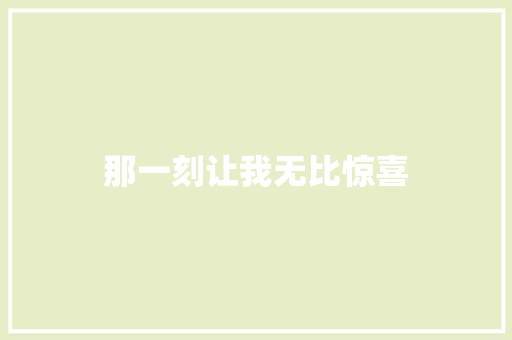 那一刻让我无比惊喜