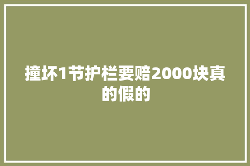 撞坏1节护栏要赔2000块真的假的