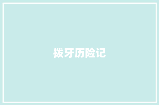 拨牙历险记