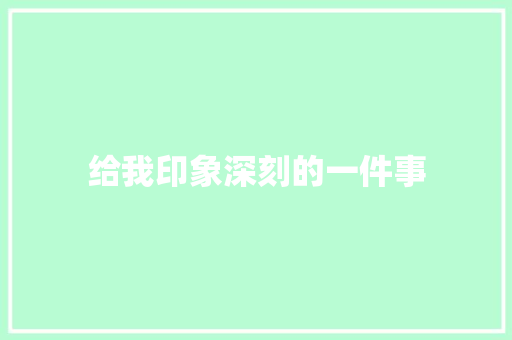 给我印象深刻的一件事