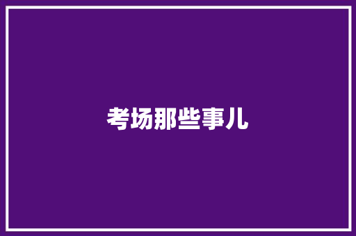 考场那些事儿