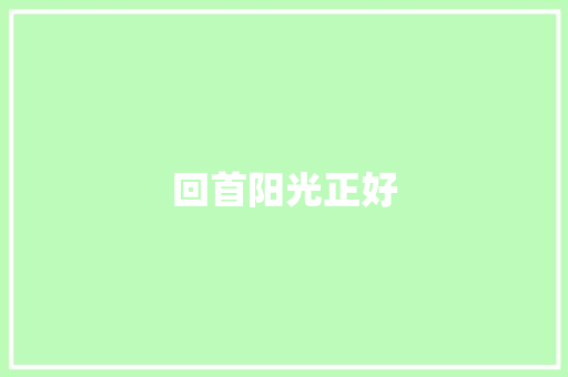回首阳光正好
