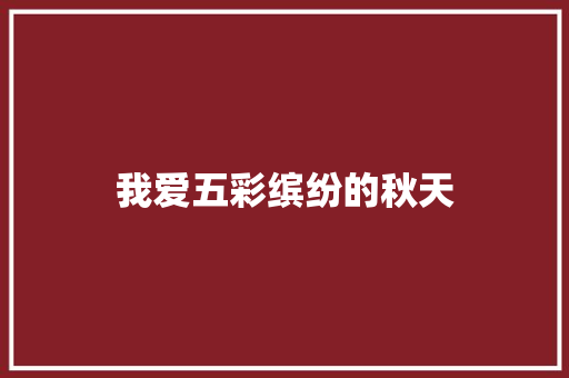 我爱五彩缤纷的秋天