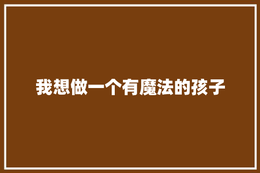我想做一个有魔法的孩子