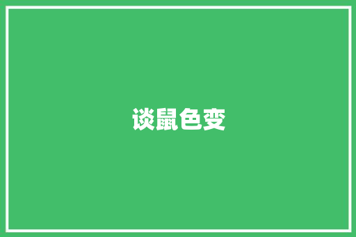 谈鼠色变 知识百科