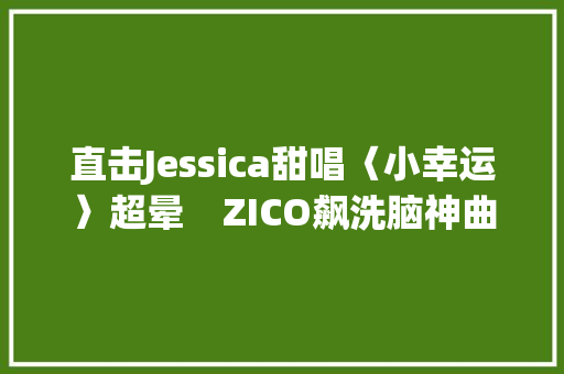 直击Jessica甜唱〈小幸运〉超晕　ZICO飙洗脑神曲全场嗨翻