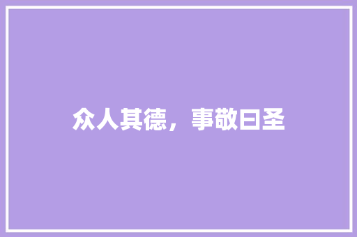众人其德，事敬曰圣