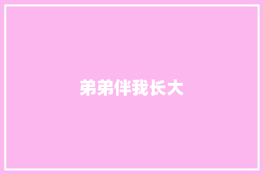 弟弟伴我长大