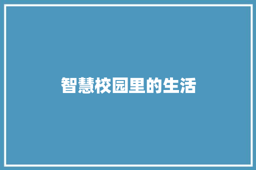 智慧校园里的生活