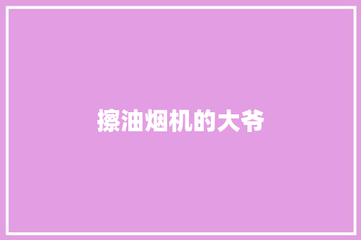 擦油烟机的大爷