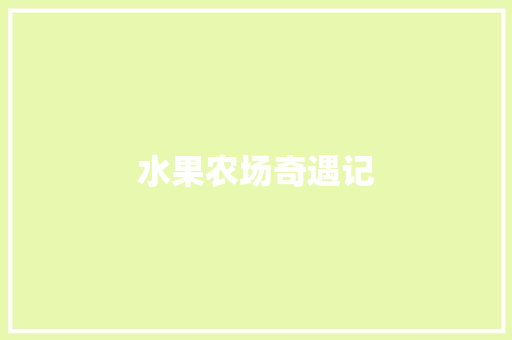 水果农场奇遇记