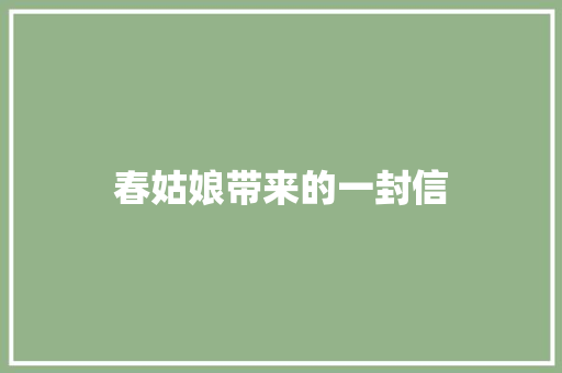 春姑娘带来的一封信