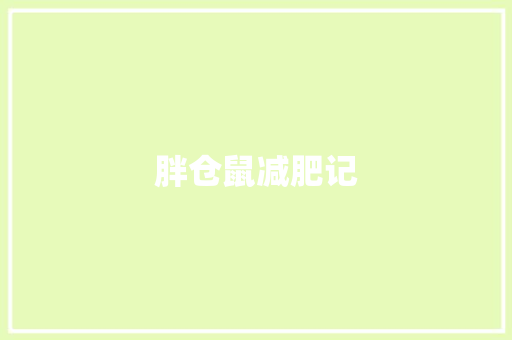 胖仓鼠减肥记