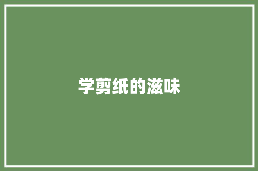 学剪纸的滋味