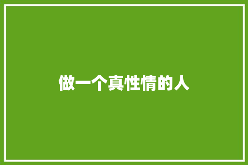 做一个真性情的人