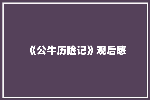 《公牛历险记》观后感