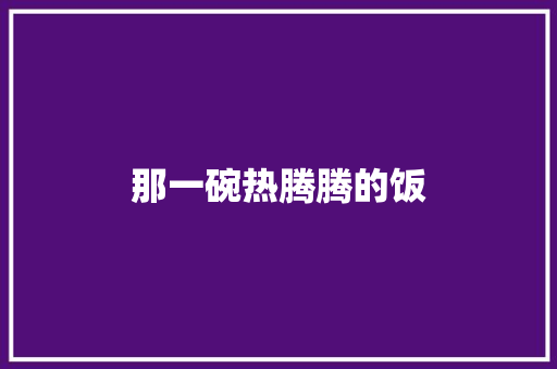 那一碗热腾腾的饭