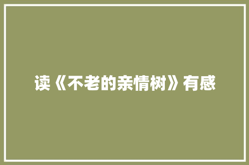 读《不老的亲情树》有感