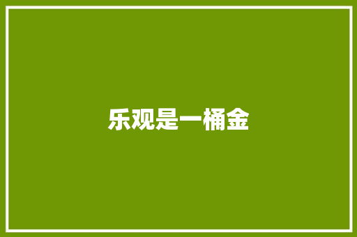 乐观是一桶金