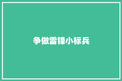 争做雷锋小标兵