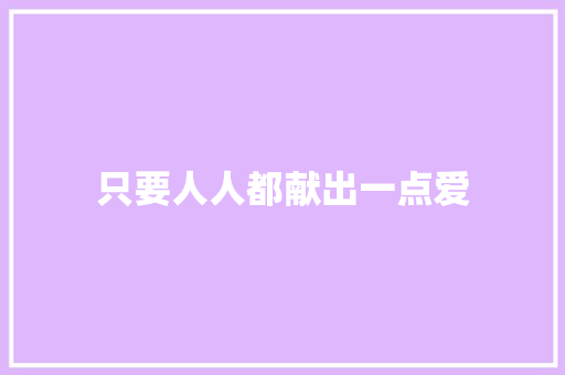只要人人都献出一点爱