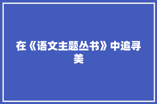 在《语文主题丛书》中追寻美