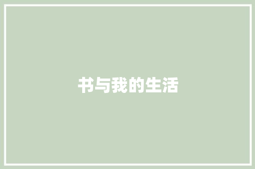 书与我的生活
