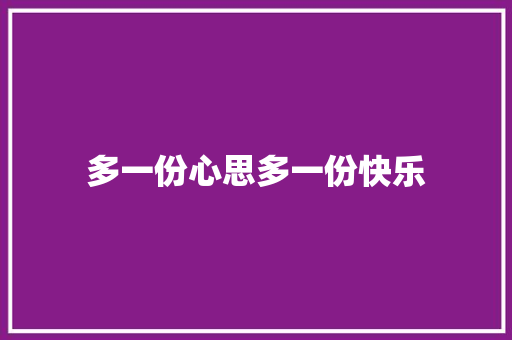 多一份心思多一份快乐