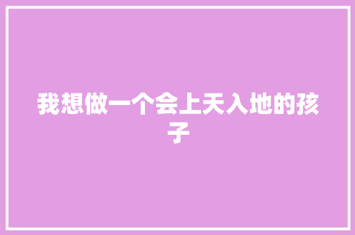 我想做一个会上天入地的孩子