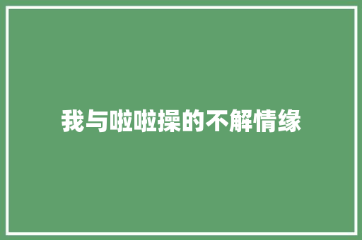 我与啦啦操的不解情缘