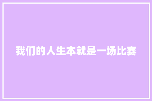 我们的人生本就是一场比赛