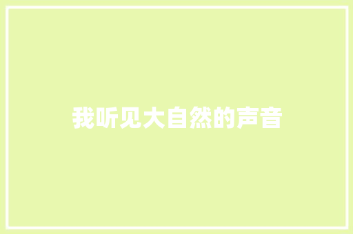 我听见大自然的声音