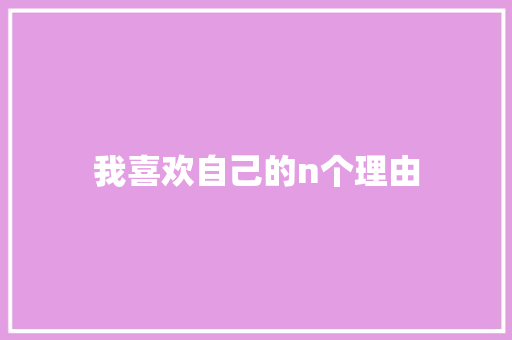 我喜欢自己的n个理由