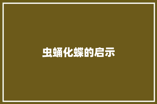 虫蛹化蝶的启示
