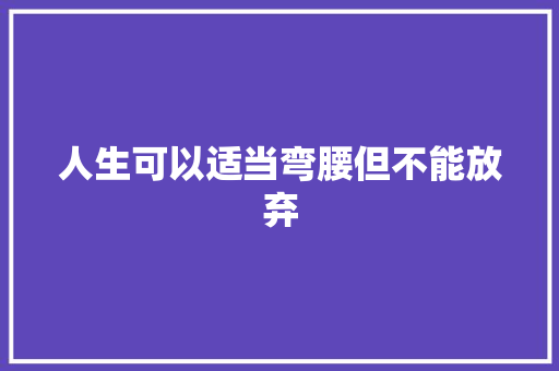 人生可以适当弯腰但不能放弃