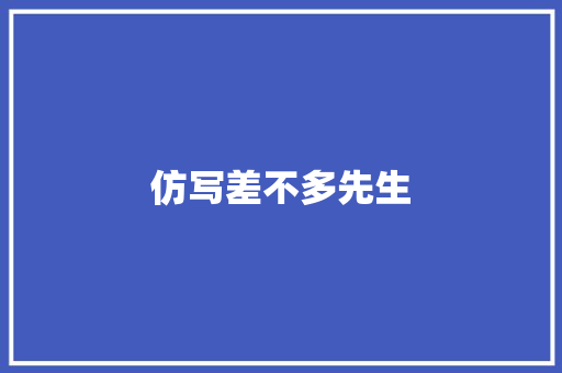 仿写差不多先生