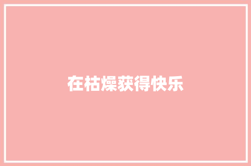 在枯燥获得快乐