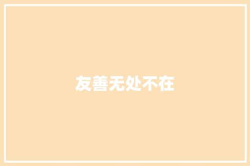 友善无处不在