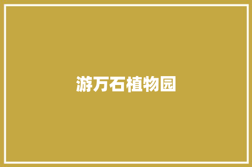 游万石植物园