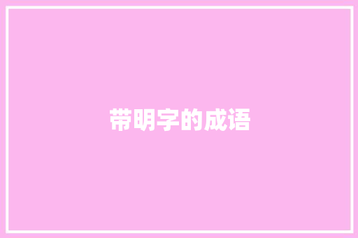 带明字的成语 知识百科