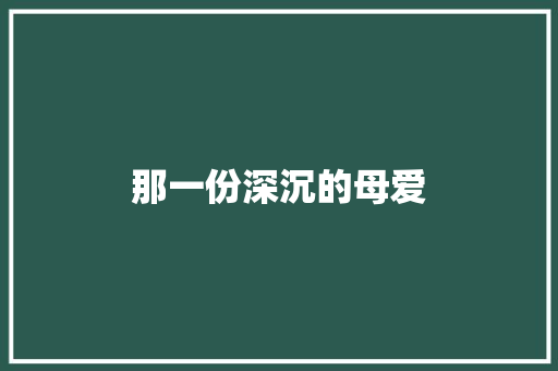 那一份深沉的母爱 知识百科
