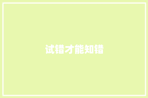 试错才能知错